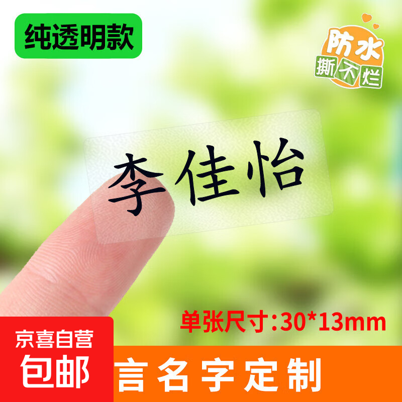儿童名字贴纸幼儿园姓名贴定制防水不掉色宝宝入园名字贴小学班级名字贴纸卡通可爱防撕自粘贴纸 纯透明30*13 9贴【留言姓名定制】不留言默认发空白
