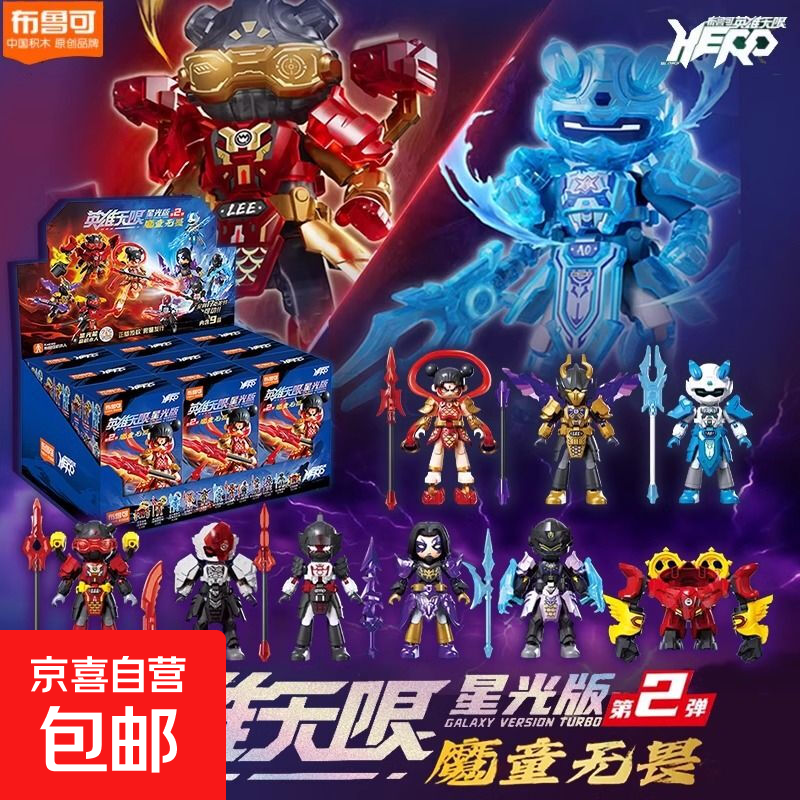 布鲁可英雄无限群星版第1弹2弹3弹拼装积木人正版周边盲盒玩具男 星光版2弹【魔童无畏】端盒9款