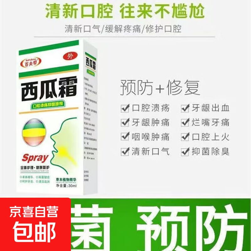 百夫帮西瓜霜喷剂口腔溃疡牙龈肿痛口创咽炎去火清洁口气喷雾 30ml/瓶 1