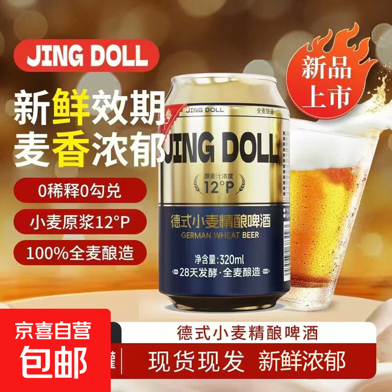 JINGDOLL德式小麦白啤原浆精酿啤酒麦芽度12P 320mL 3罐