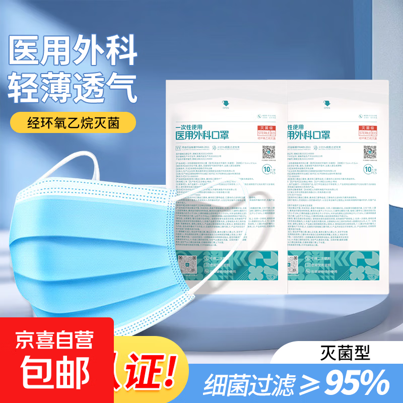 医用外科口罩轻薄透气防飞沫灭菌级三层防护防尘一次性医用口罩 【灭菌级】10片医用外科口罩/1袋