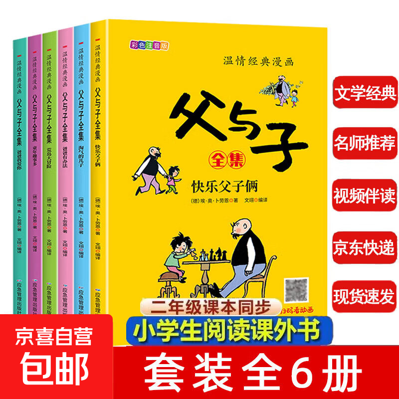 父与子漫画全集（全6册）【扫码看动漫有声伴读】幽默大师卜劳恩爆笑暖心漫画风靡全球80多年的经典名作小学生一二三年级课外阅读必读彩图注音版少儿读物老师推荐儿童文学绘本书籍寒假阅读 [3-12岁] 【特惠