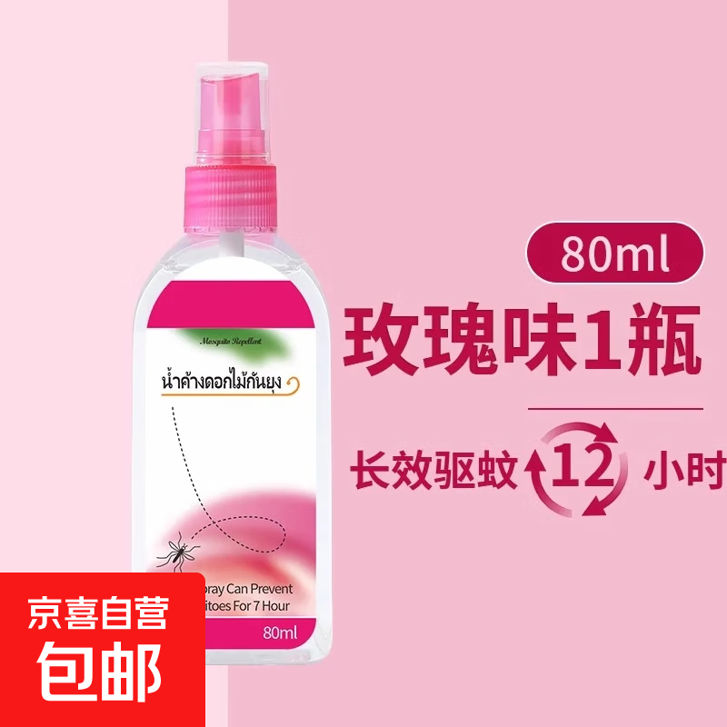 驱蚊水便携喷雾花露水泰国防蚊液驱蚊止痒蛋户外小瓶正品官方旗舰 玫瑰味80ml*1