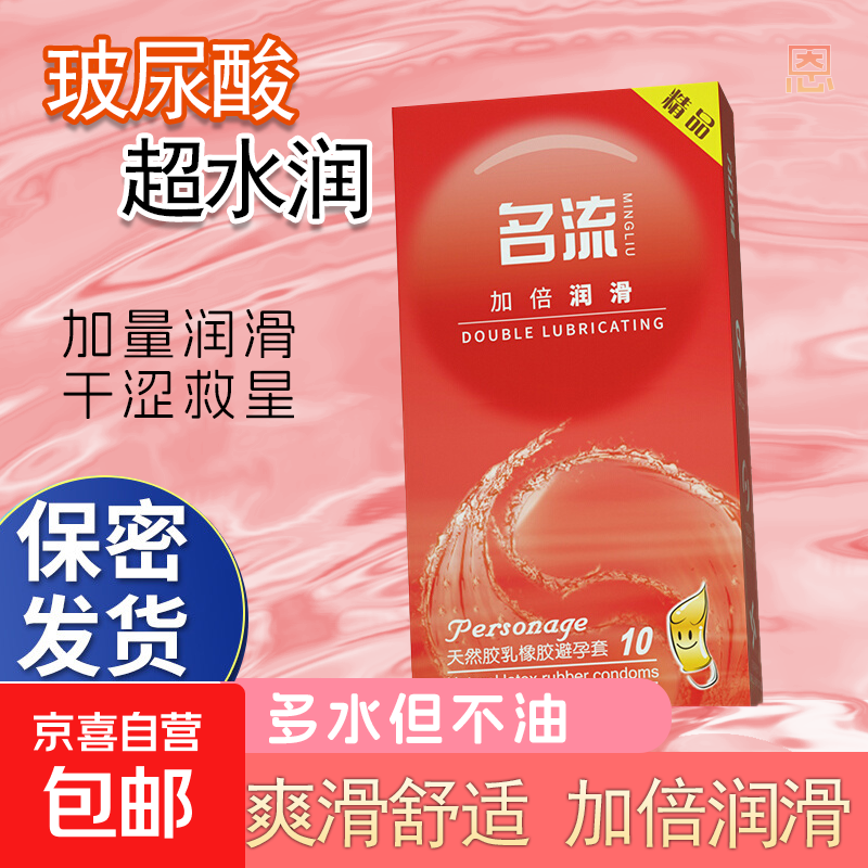 名流避孕套超薄亲肤加倍润滑安全套男女用套套官方正品旗舰店 【共10只】名流加倍润滑10只*一盒