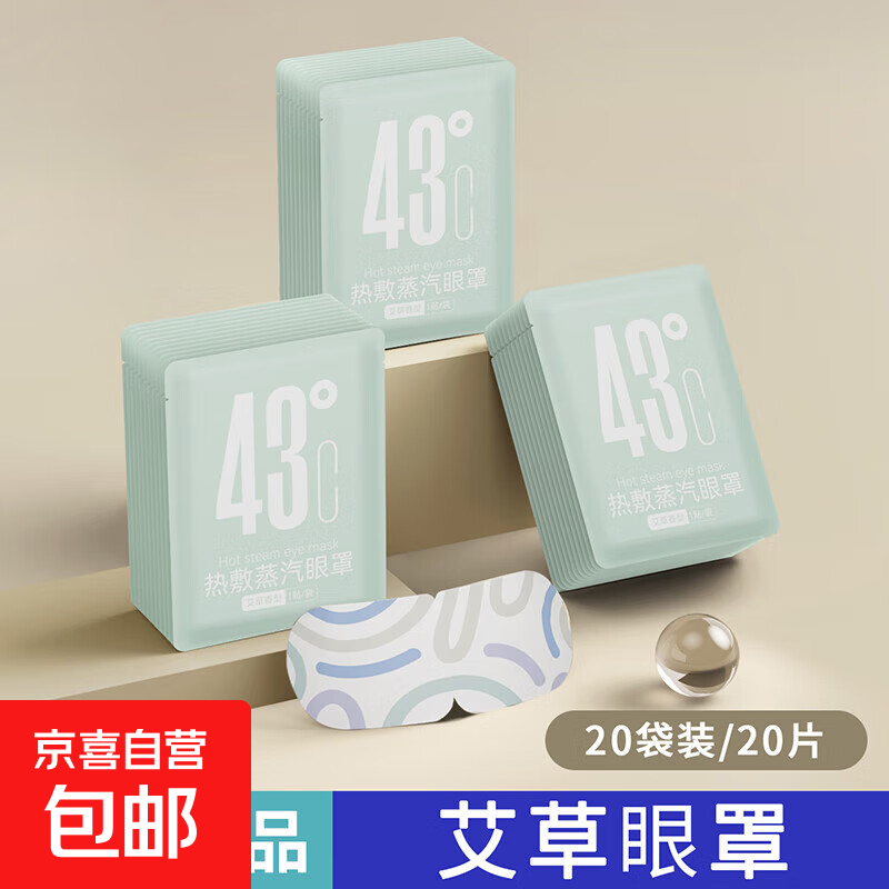 一次性蒸汽眼罩热敷自发热眼罩遮光睡眠缓解疲劳黑眼圈叶黄素艾草 艾草香【20片实惠装】