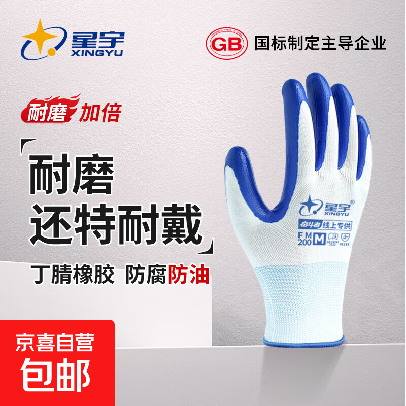 星宇丁腈橡胶园艺劳保手套 耐磨耐油耐酸碱 建筑工地干活工人 【耐磨丁腈】1双装