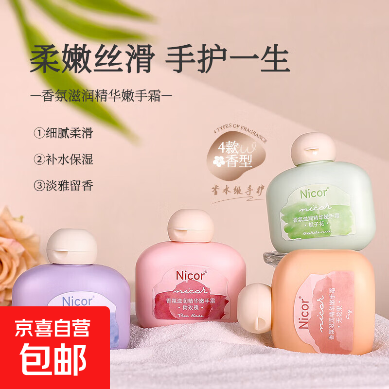 京东快递栀子花香氛滋润精华嫩手霜补水保湿防干裂粗手霜手部护理 Nicor护手霜香型随机50g*2瓶