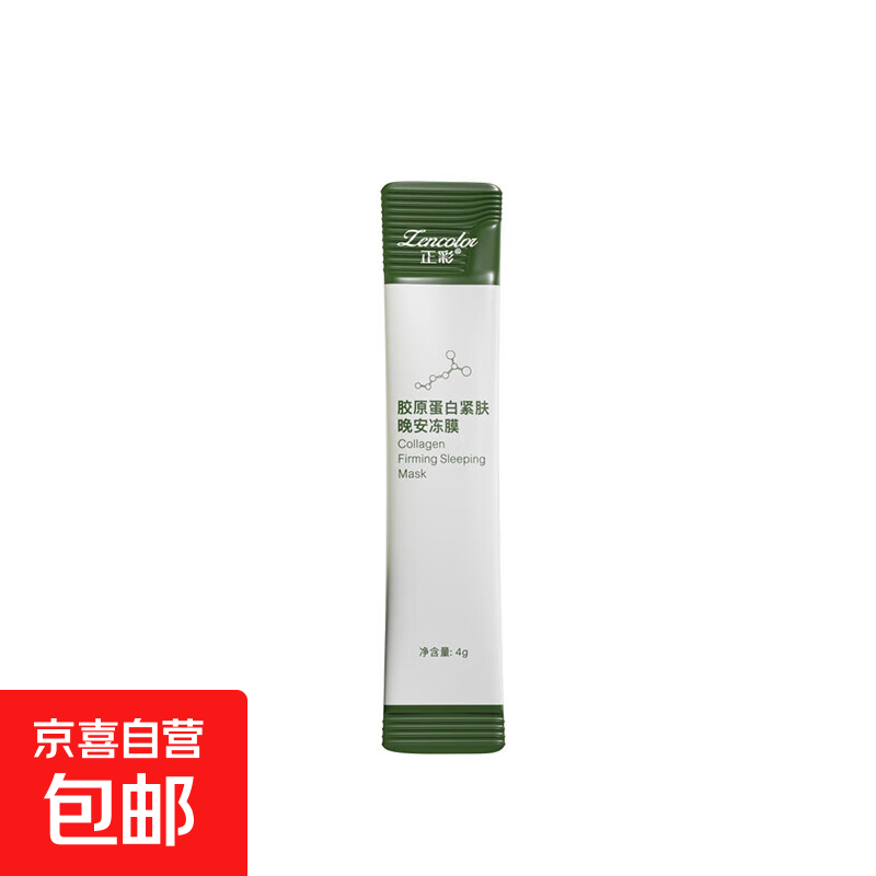 正彩免洗睡眠涂抹面膜补水保湿修护酵母精华胶原蛋白紧致晚安冻膜 1条试用装4g