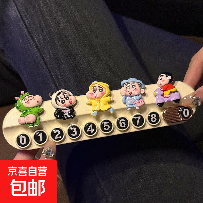 花雨夜蜡笔小新停车牌挪车电话牌车上电话号码牌移车牌车载手机留 扭pp上学小新+白香薰牌含香薰 无规格