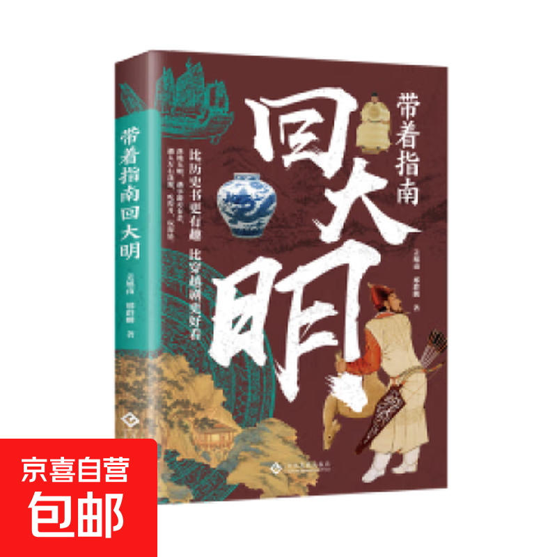 带着指南回唐宋明 比历史书更有趣比穿越剧更好看孩子一读就上瘾 带着指南回大明