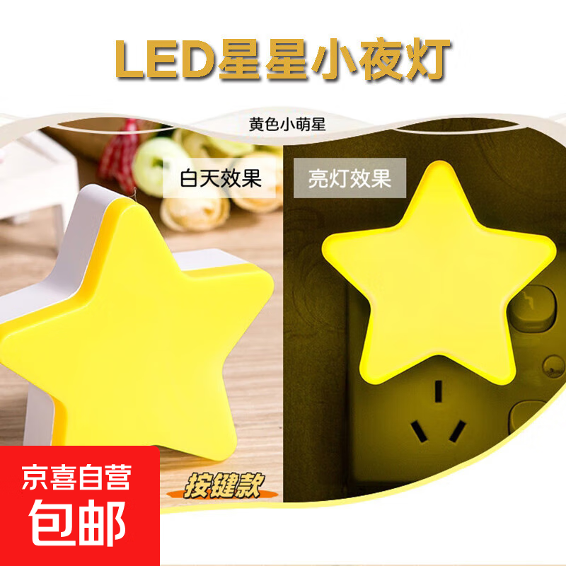 创意星星小夜灯led插电光控开关摆地摊喂奶灯插座式起夜灯床头灯 LED星星小夜灯【黄色1个】