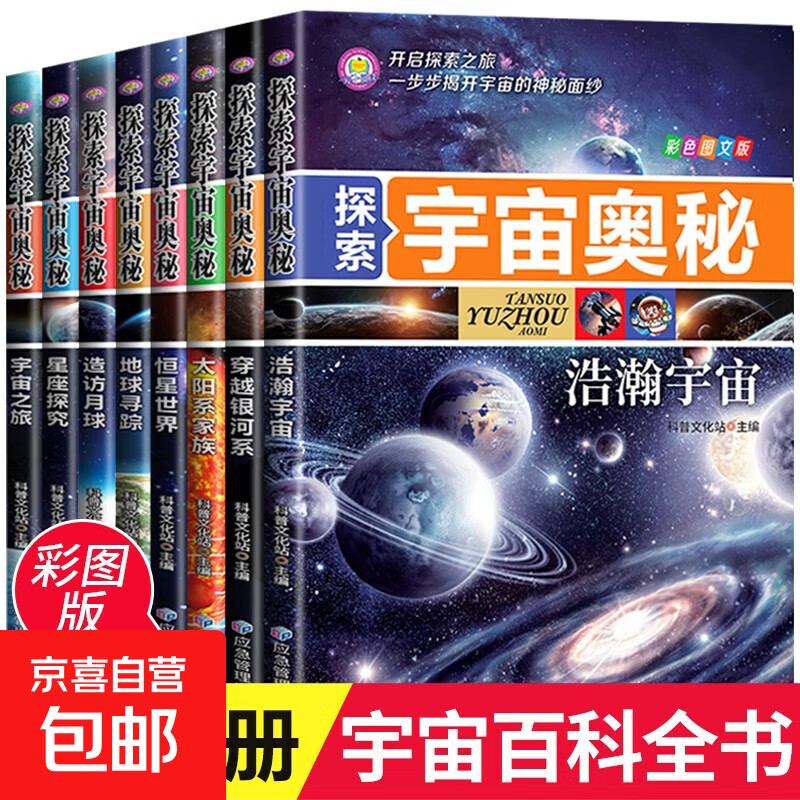 探索宇宙奥秘全套共8册 浩瀚宇宙+穿越银河系+太阳系家族+恒星世界+地球寻踪+造访月球+星座探究+宇宙之旅 小学生三四五六年级揭秘星空天文学知识科普百科课外阅读书籍 [7-10岁、11-14岁] 探索