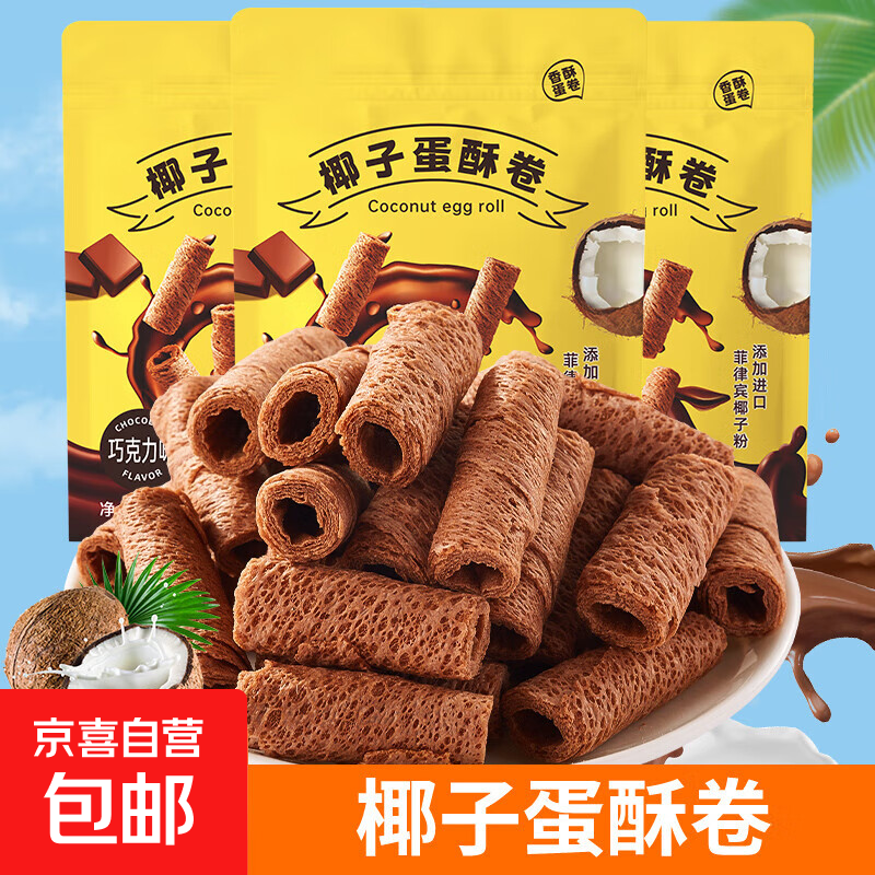 巧克力味蛋酥卷椰子味小饼干点心网红办公室零食小吃休闲食品 巧克力味60g/袋 1袋