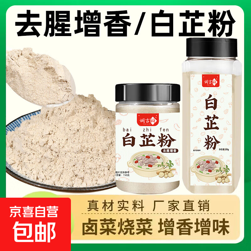 食用白芷粉调料纯正家用商用去腥增香肉馅卤肉炖肉火锅烧菜香料特 白芷粉【150g*1瓶】