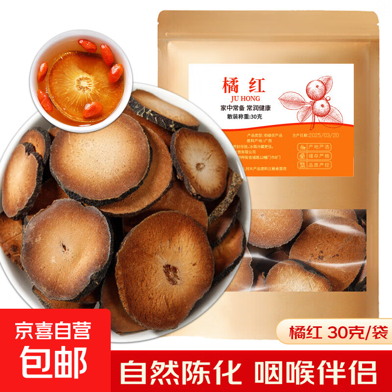 橘红  陈年陈化橘红果干切片老桔红片 泡水泡茶滋补 橘红 30g