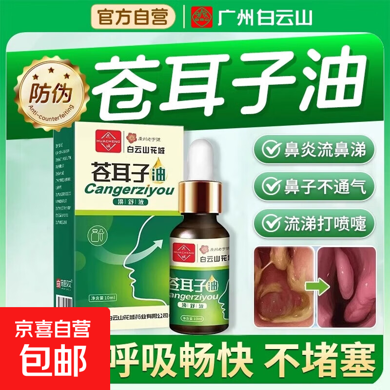 白云山苍耳子鼻炎油鼻舒精油过敏性喷剂急慢性鼻窦炎鼻塞通鼻神器 白云山苍耳子油【1盒体验装10ml】