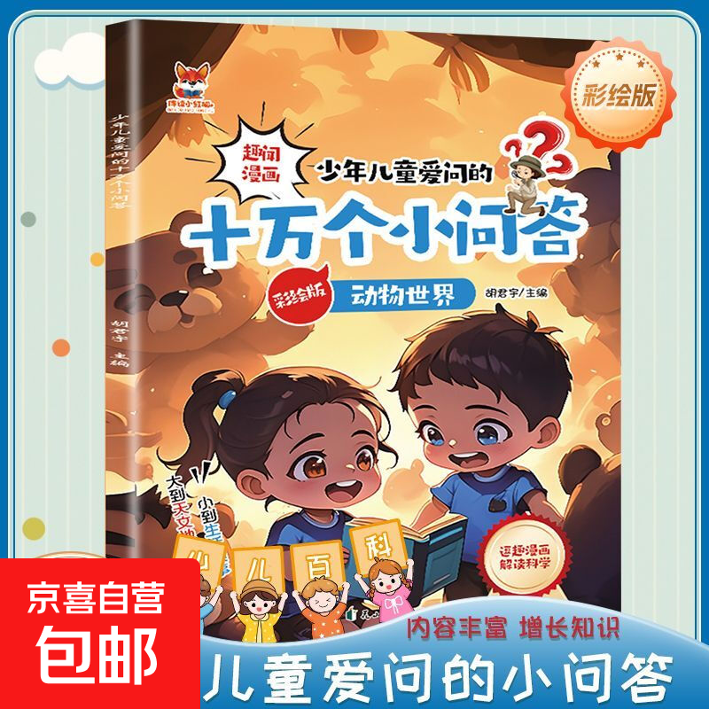 趣闻漫画版少年儿童爱问的十万个小问答正版（全8册）儿童科普百科全书睡前故事 动物世界