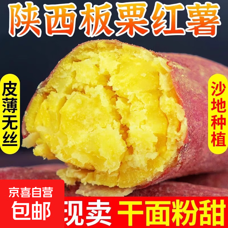 正宗板栗红薯陕西沙地蜜薯特惠4.9元 | 超万人抢购