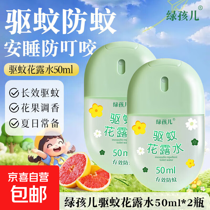 【六神同款】驱蚊蛋喷雾宝宝花露水蚊不叮止痒避蚊随身防蚊驱蚊 【绿瓶】50ml*2瓶