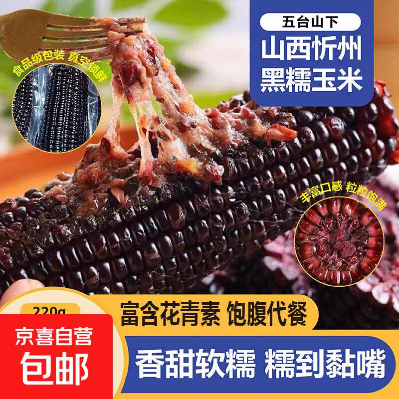 山西甜糯玉米 黑糯黄糯忻州特产真空包装加热即食新玉米 黑糯玉米220g*2根