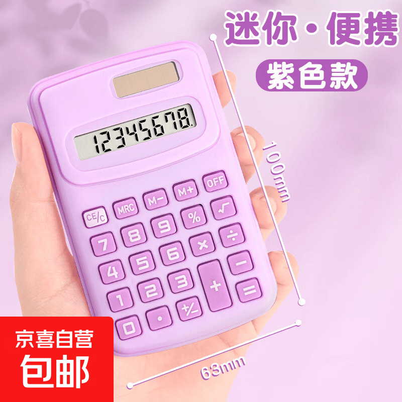 迷你计算器学生专用小学生四年级随身便携口袋计算机小型计算机器高颜值可爱女生少女心网红款儿童款 【迷你便携款】紫色