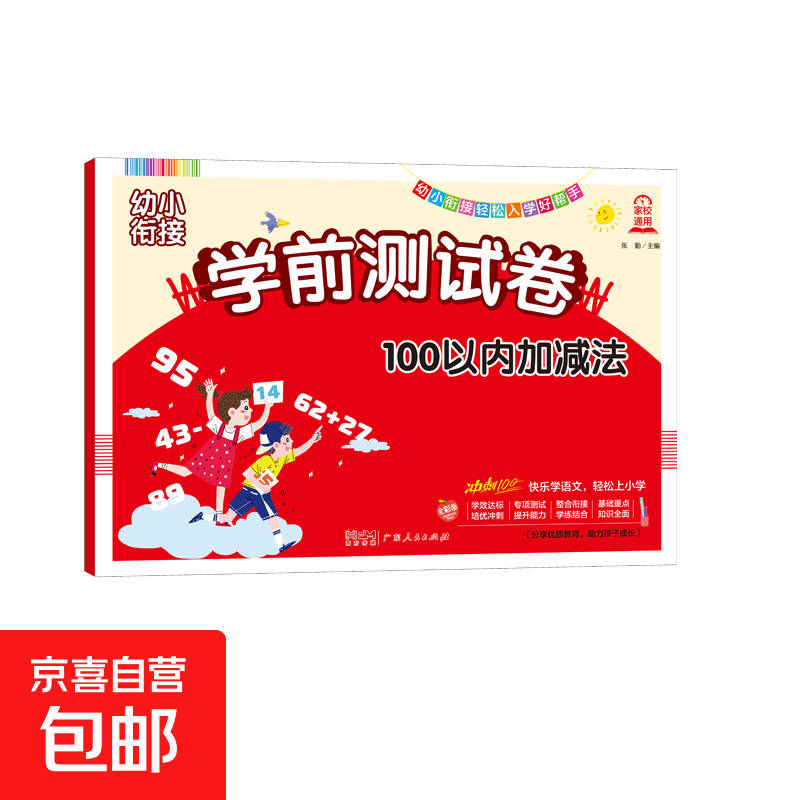 幼小衔接入学准备学前测试卷数学语文拼音加减法轻松入学好帮手 100以内加减法