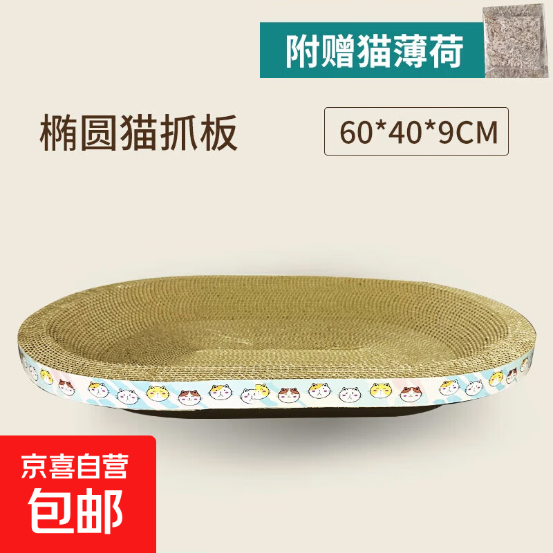 【京东物流】猫抓板磨爪猫窝一体耐磨不掉屑超大号猫玩具猫咪用品 椭圆大号+猫薄荷