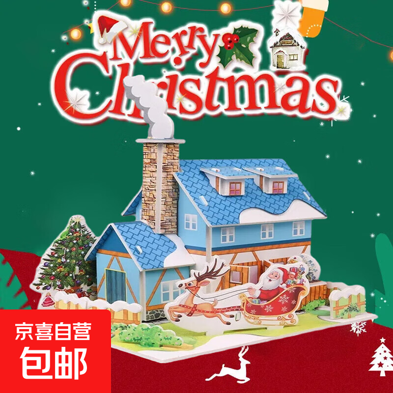 圣诞节礼物品儿童拼图立体3D小屋房子拼装男女孩手工diy模型玩具 圣诞立体拼图一套2个