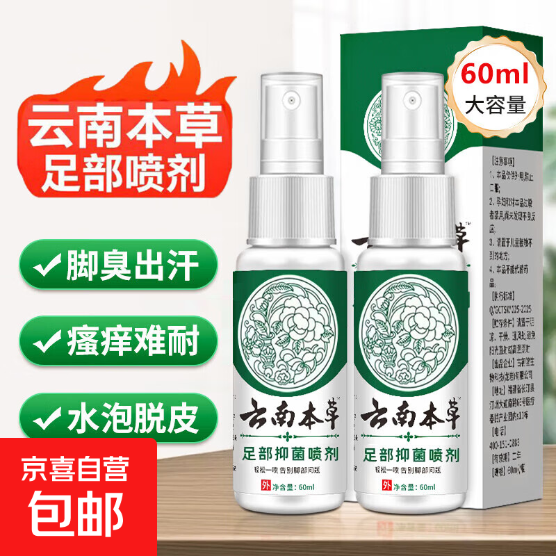 云南草本脚气喷剂雾止痒脱皮烂脚丫真菌感染水泡脚臭汗抑菌喷剂 仅0.99元! 云南草本脚气喷剂雾止痒脱皮烂脚丫真菌感染水泡脚臭汗抑菌喷剂 仅0.99元!