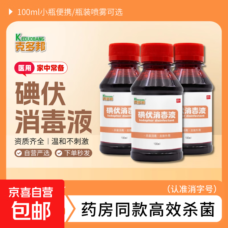 医用碘伏消毒液护理液皮肤清洁杀菌神器 医用碘伏消毒液*1瓶