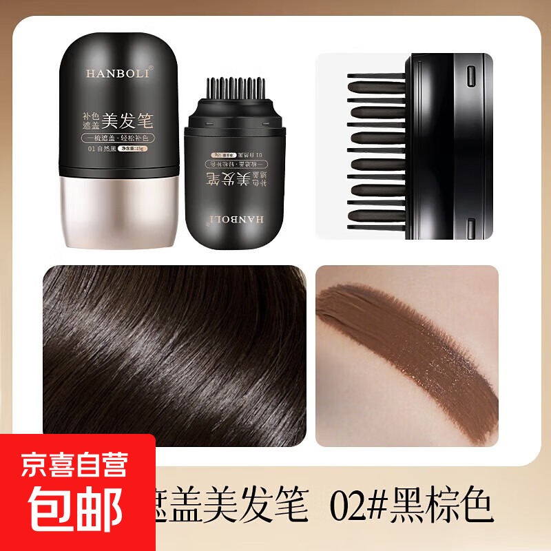 梳补2合1 白发遮盖神器不掉色一次性染发笔美发棒植物补色补发根 02#黑棕色+02#黑棕色