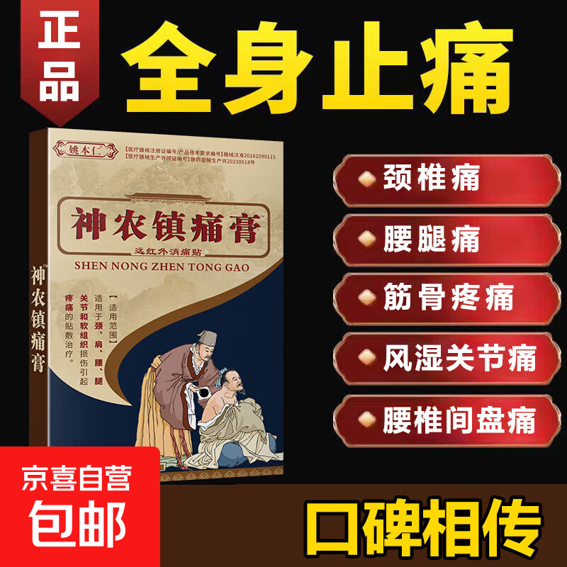 神农镇痛膏远红外消痛贴颈肩腰腿关节软组织疼痛风湿腰扭伤肿 1盒 共8贴【实惠装】