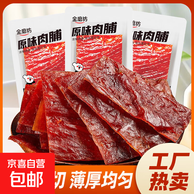 金磨坊原味猪肉脯零食小吃卤味猪肉类即食试试休闲食品小包装解馋 猪肉脯20包