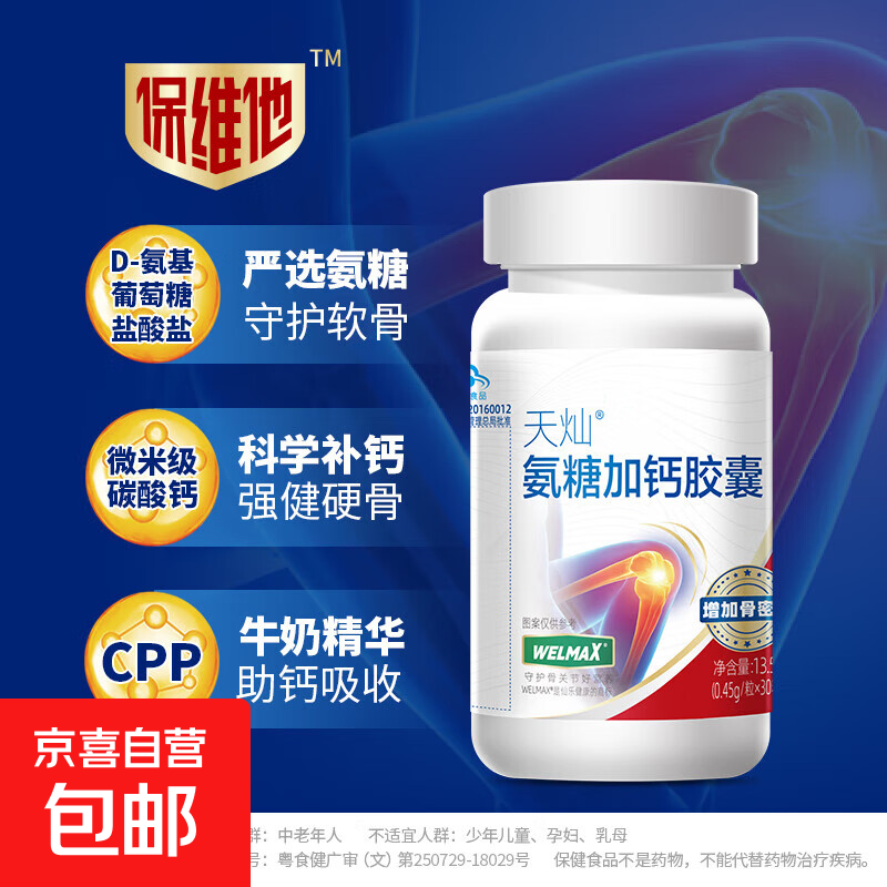 天灿保维他氨糖加钙胶囊蓝帽认证 强健硬骨 呵护骨关节爸妈送礼