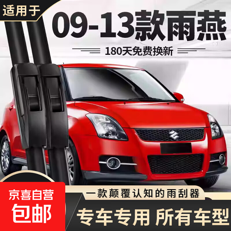 雨刮器适用铃木天语雨燕新奥拓北斗星尚悦利亚纳无骨雨刷器片 铃木雨燕/2009-2013款 21+18U