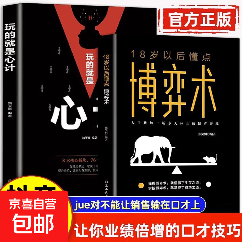 正版18岁以后懂点博弈术人际励志成功交往心理洞察术与心理谈判技巧书籍博弈论职场非暴力沟通微表情微动作思维逻辑心理学书 【2册 】玩的就是博弈术+心计