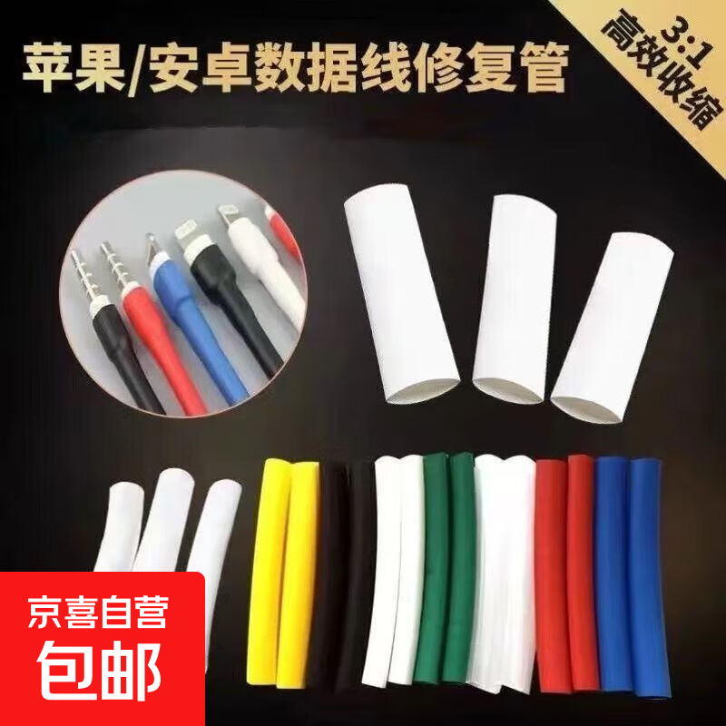 【数据线断裂修复】苹果安卓数据线保护套手机充电线修复热缩管 【绝缘防水+不脱落】白色 6cm-4根