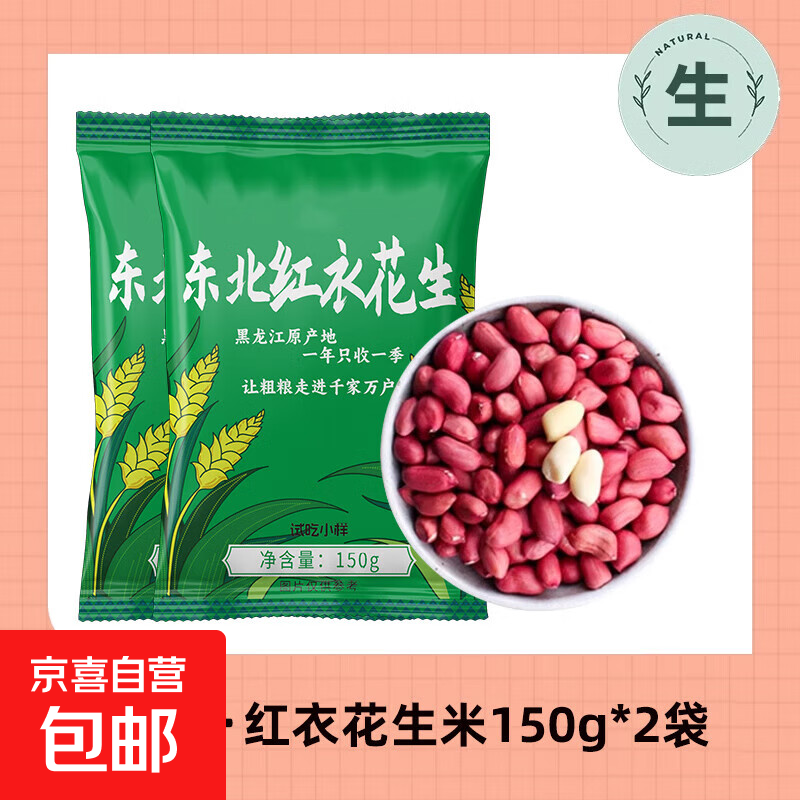 东北红皮花生 新货不带壳四粒红花生红衣花生仁花生米可油炸 东北红衣花生150g*2袋