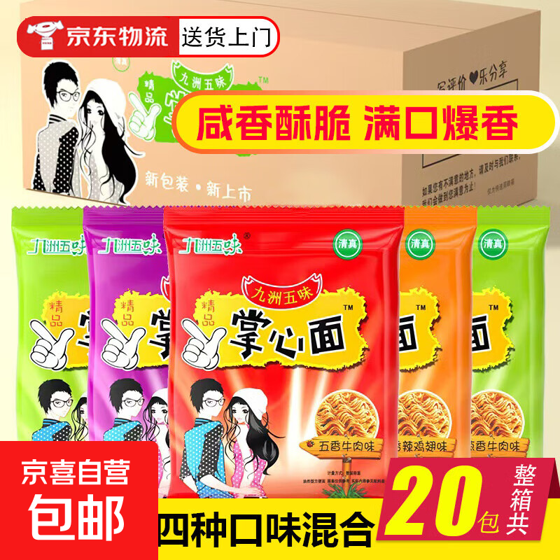 掌心面脆九洲五味干脆面网红解馋小零食充饥夜宵休闲食品大礼包 四味混合-20包