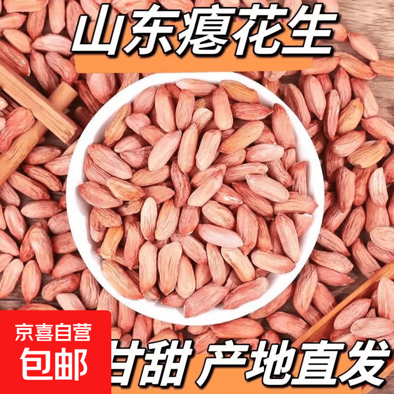 当季新货瘪花生养胃生花生米小粒农家山东花生仁生吃甘甜零食 当季瘪花生米（生米） 2斤