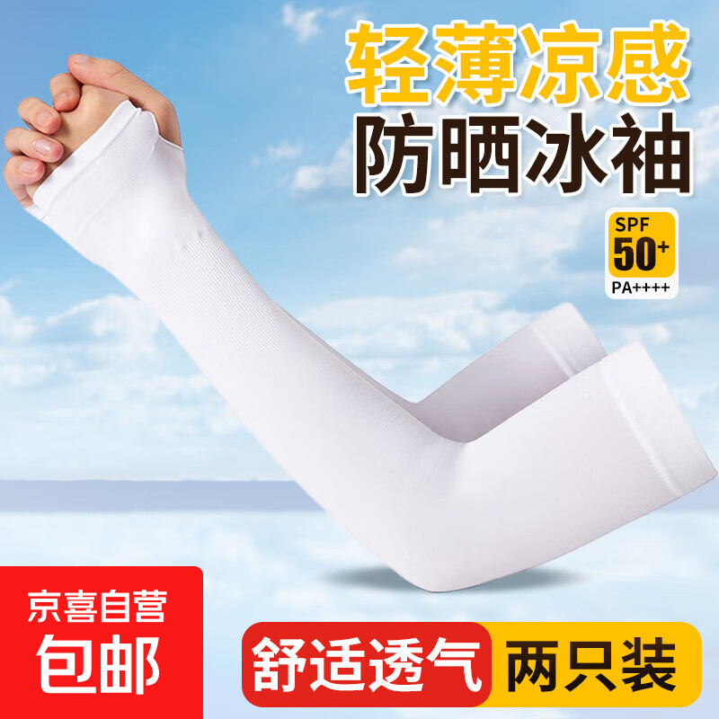 夏季防晒袖冰袖冰丝凉感透气户外开车骑行户外运动防晒冰袖套 白色【拇指冰袖】30cm