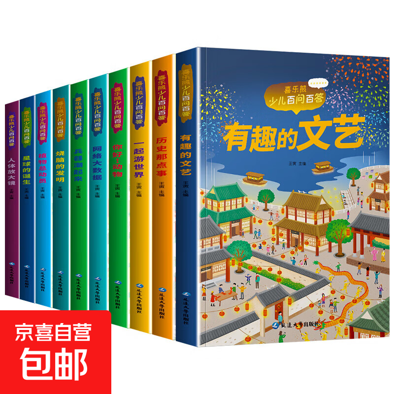 【赠品自选】儿童科普读本少儿百问百答图书全10册 满足孩子求知探索欲动物植物星球科技历史兵器网络大数据一起游世界 有趣的文艺 1本