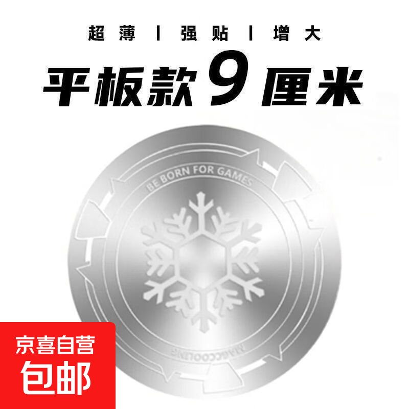 超薄散热器磁吸片手机平板雪花引磁片电脑车载铁片导冷导热片无痕 雪花引磁片9厘米【平板-银色】 旗舰款：【2片装】一秒散热