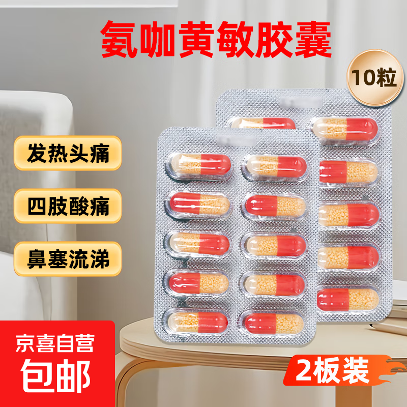 蜀中氨咖黄敏胶囊 10粒/板 老牌子感冒药缓解感冒引起的发热头痛 四肢酸痛 鼻塞流涕 2板装（10粒/板共20粒）