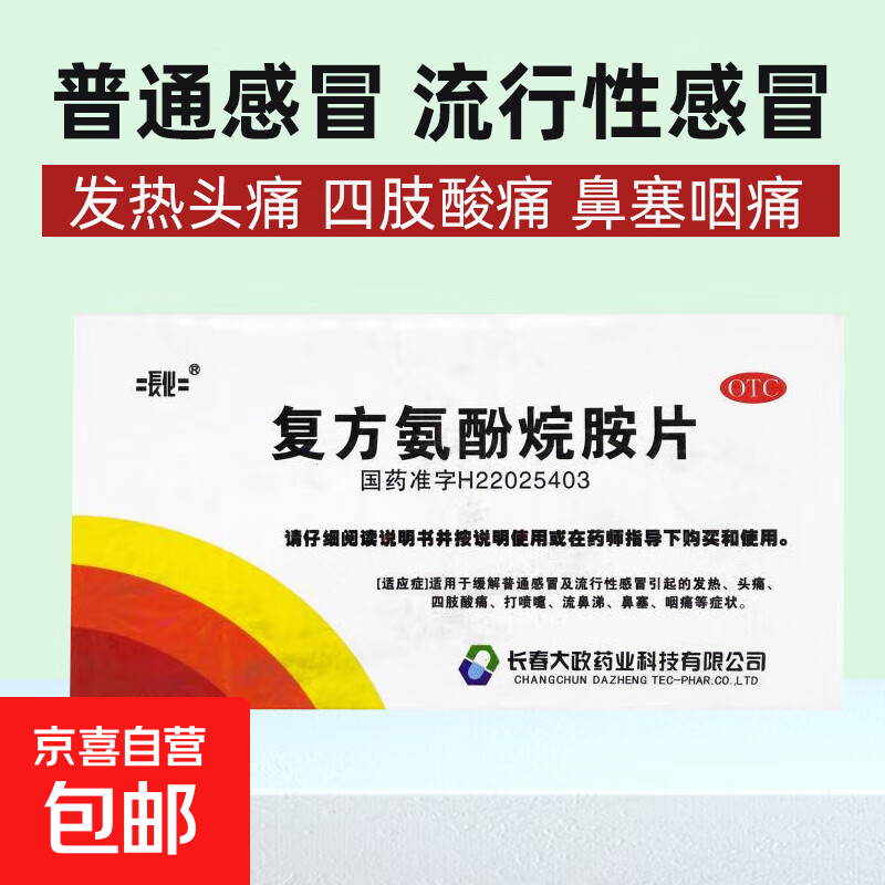 [长化]复方氨酚烷胺片 12片 1盒装 普通感冒及流行性感冒引起的发热、头痛、四肢酸痛、打喷嚏、流鼻涕、鼻塞、咽痛
