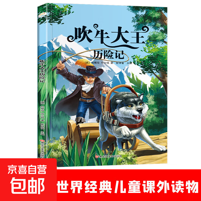 安徒生童话格林童话一千零一夜西游记红楼梦三国演义水浒传国学经典寓言 儿童暑假阅读课外书籍阅读经典推荐书目 吹牛大王历险记