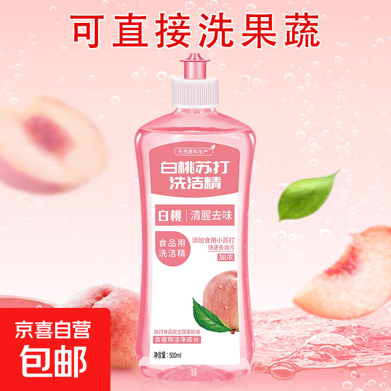 【金融补贴】白桃苏打洁精冷水家用洗碗去油污果无残留厨房食品级 500ml*1瓶装