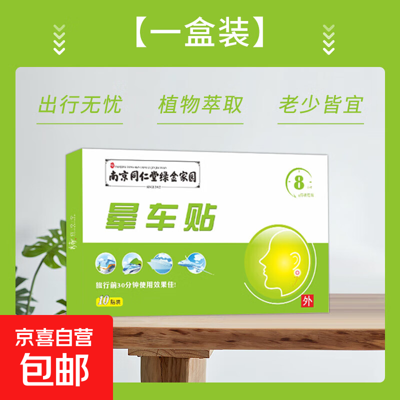 晕车贴成人儿童旅行必备防呕吐神器耳后肚脐贴正品防晕船晕机晕车 晕车贴1盒