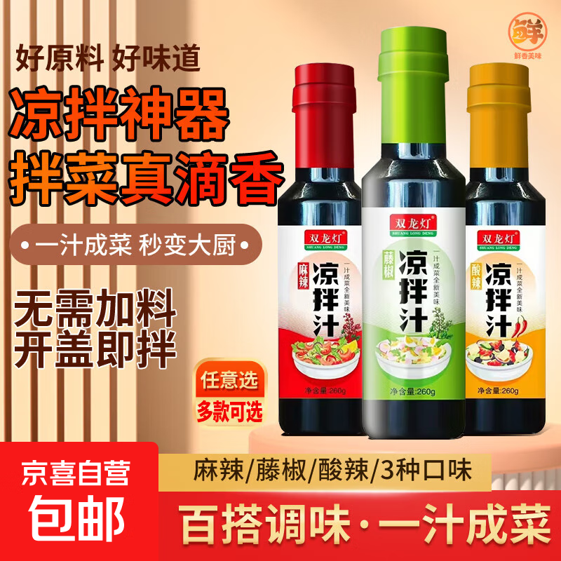 【采销严选】双龙灯0脂凉拌汁260g 酸辣 麻辣 藤椒口味 【麻辣】260g*1瓶
