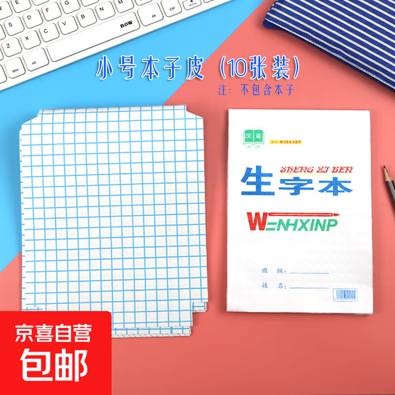 文海包书皮自粘作业本子皮本膜加厚透明学生作业本子皮生字本文海本皮 本皮32K小号2张 无姓名贴